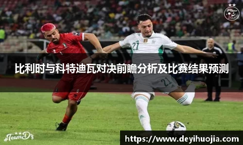 比利时与科特迪瓦对决前瞻分析及比赛结果预测