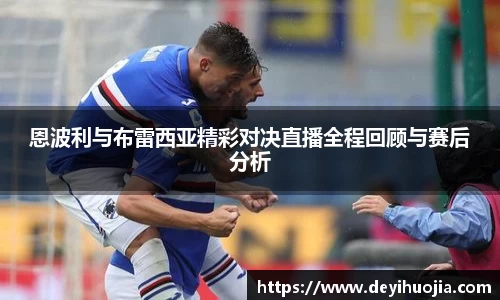 恩波利与布雷西亚精彩对决直播全程回顾与赛后分析