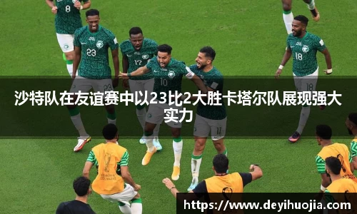 沙特队在友谊赛中以23比2大胜卡塔尔队展现强大实力